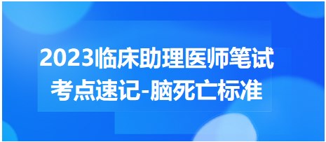 2023臨床助理醫(yī)師筆試考點(diǎn)-腦死亡標(biāo)準(zhǔn)