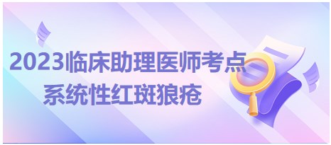 2023臨床助理醫(yī)師考點-系統(tǒng)性紅斑狼瘡