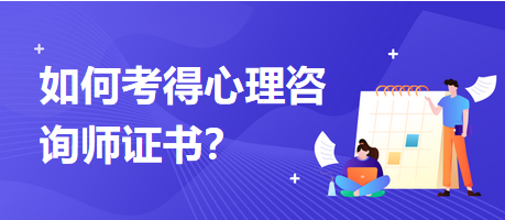 如何考得心理咨詢(xún)師證書(shū)？