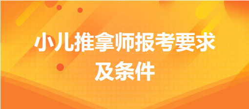 小兒推拿師報考要求及條件