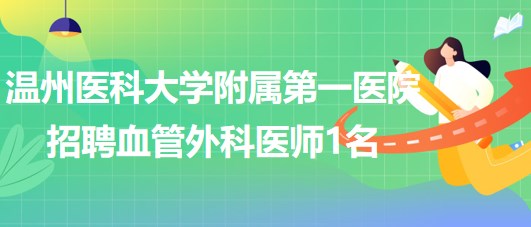 溫州醫(yī)科大學附屬第一醫(yī)院2023年招聘血管外科醫(yī)師1名