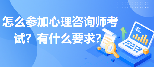 怎么參加心理咨詢師考試？有什么要求？