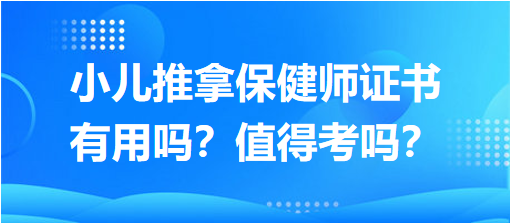 小兒推拿保健師證書(shū)有用嗎？值得考嗎？