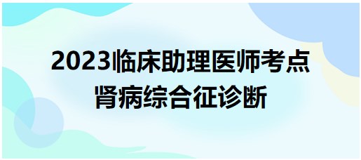 腎病綜合征診斷