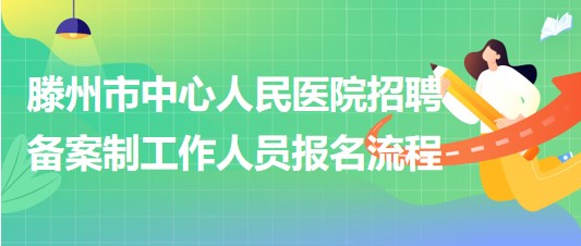 滕州市中心人民醫(yī)院2023年招聘備案制工作人員報名流程