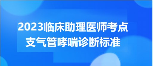 支氣管哮喘診斷標(biāo)準(zhǔn)