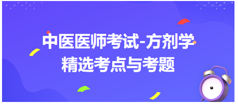 中醫(yī)醫(yī)師考試-方劑學精選考點與考題7