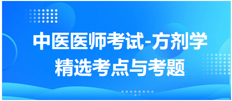 中醫(yī)醫(yī)師考試-方劑學(xué)精選考點(diǎn)與考題8