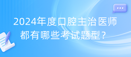 2024年度口腔主治醫(yī)師都有哪些考試題型？