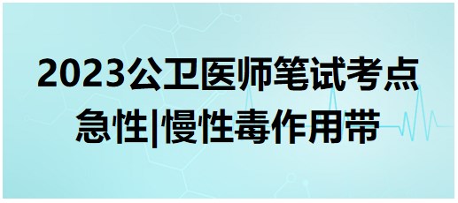 急性、慢性毒作用帶