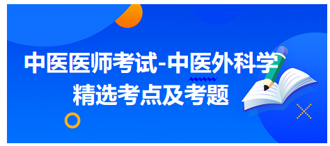 中醫(yī)醫(yī)師-中醫(yī)外科學(xué)精選考點及考題3