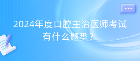 2024年度口腔主治醫(yī)師考試有什么題型？