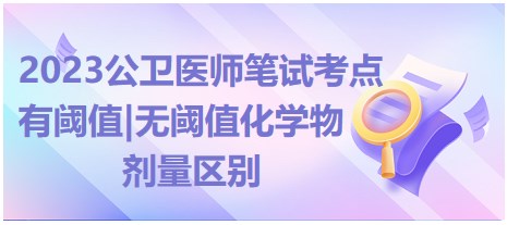 有閾值 無閾值化學(xué)物劑量區(qū)別