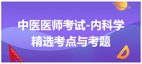 中醫(yī)醫(yī)師-內(nèi)科學精選考點及考題3