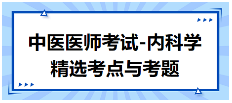 中醫(yī)醫(yī)師-內(nèi)科學(xué)精選考點(diǎn)及考題4