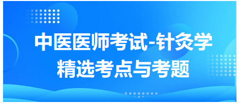 中醫(yī)醫(yī)師-針灸學(xué)?？键c(diǎn)及習(xí)題8