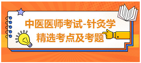 中醫(yī)醫(yī)師-針灸學(xué)?？键c(diǎn)及習(xí)題9