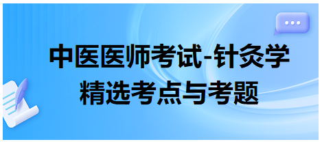 中醫(yī)醫(yī)師-針灸學(xué)?？键c(diǎn)及習(xí)題12