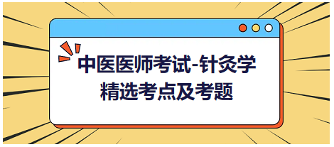 中醫(yī)醫(yī)師-針灸學(xué)?？键c(diǎn)及習(xí)題6