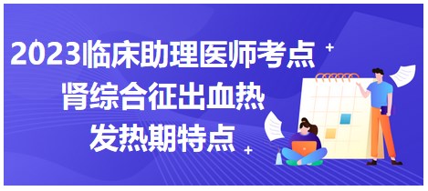 腎綜合征出血熱發(fā)熱期