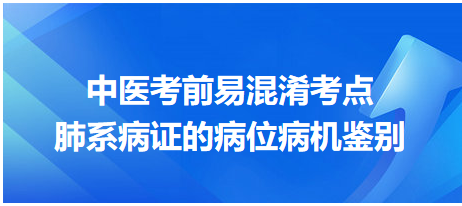 肺系病證的病位病機(jī)鑒別