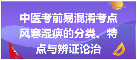 風寒濕痹的分類、特點與辨證論治