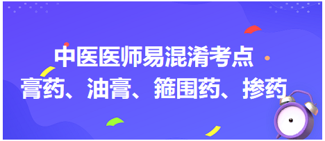 膏藥、油膏、箍圍藥、摻藥