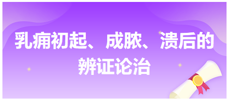 乳癰初起、成膿、潰后的辨證論治