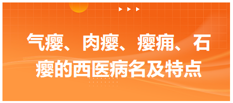 氣癭、肉癭、癭癰、石癭的西醫(yī)病名及特點(diǎn)