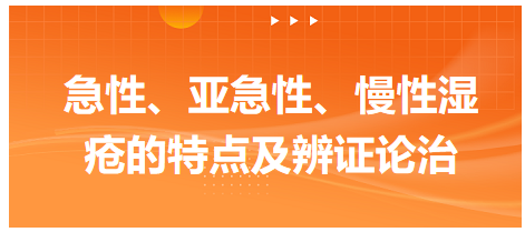 急性、亞急性、慢性濕瘡的特點(diǎn)及辨證論治