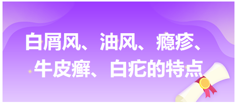 白屑風(fēng)、油風(fēng)、癮疹、牛皮癬、白疕的特點