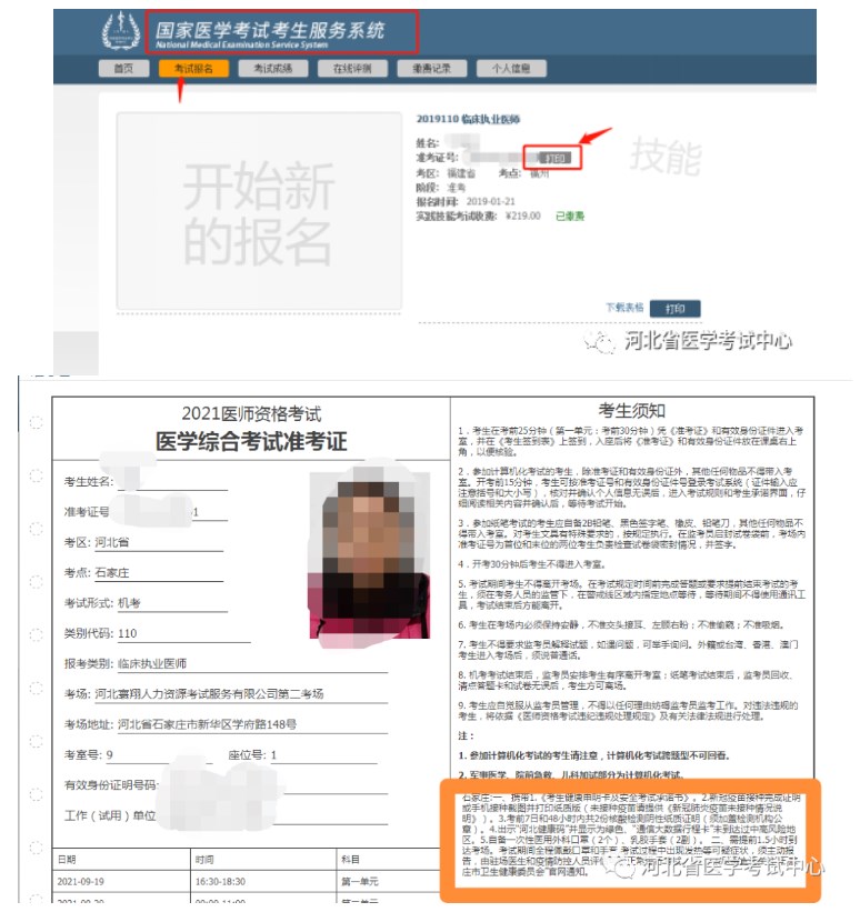 2023年醫(yī)師資格考試醫(yī)學(xué)綜合考試河北考區(qū)準(zhǔn)考證打印時(shí)間