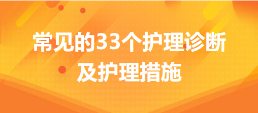 常見的33個(gè)護(hù)理診斷及護(hù)理措施，你的護(hù)理記錄不用愁了