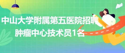 中山大學附屬第五醫(yī)院2023年8月招聘腫瘤中心技術(shù)員1名