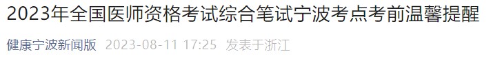 2023年全國醫(yī)師資格考試綜合筆試寧波考點(diǎn)考前溫馨提醒