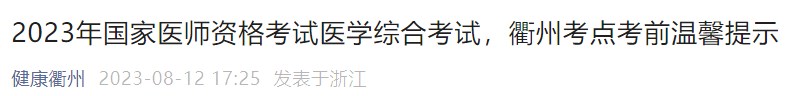 2023年國家醫(yī)師資格考試醫(yī)學(xué)綜合考試，衢州考點考前溫馨提示