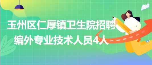 廣西玉林市玉州區(qū)仁厚鎮(zhèn)衛(wèi)生院招聘編外專業(yè)技術人員4人