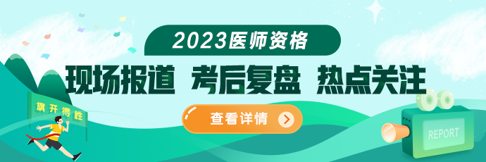 2023醫(yī)師資格筆試考試現(xiàn)場報道