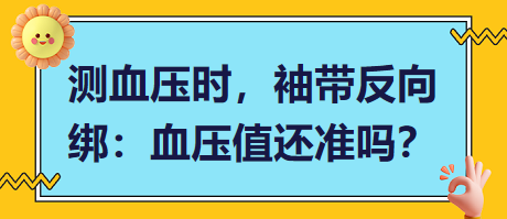 測(cè)血壓時(shí)，袖帶反向綁：血壓值還準(zhǔn)嗎？