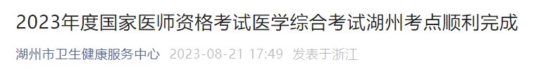 2023年度國家醫(yī)師資格考試醫(yī)學(xué)綜合考試湖州考點順利完成