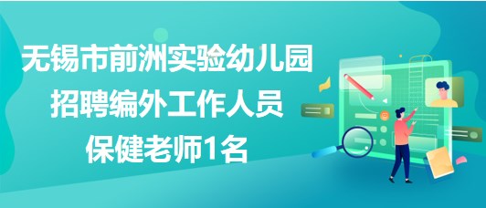 無(wú)錫市前洲實(shí)驗(yàn)幼兒園招聘編外工作人員(勞務(wù)派遣)保健老師1名