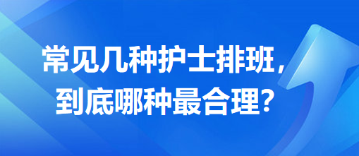 常見幾種護(hù)士排班，到底哪種最合理？