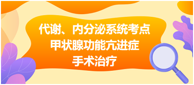 代謝、內(nèi)分泌系統(tǒng)——甲狀腺功能亢進癥手術(shù)治療