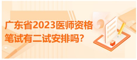 廣東省2023醫(yī)師資格筆試有二試安排嗎？