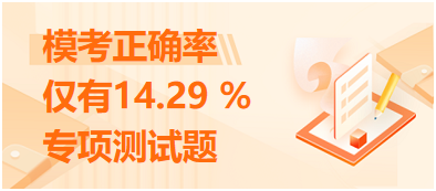 ?？颊_率僅有14.29 %的專項(xiàng)測試題