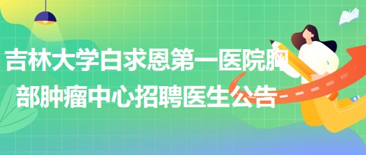 吉林大學(xué)白求恩第一醫(yī)院胸部腫瘤中心2023年招聘醫(yī)生公告