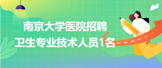 南京大學(xué)醫(yī)院2023年9月招聘衛(wèi)生專業(yè)技術(shù)人員1名