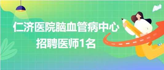 上海交通大學(xué)醫(yī)學(xué)院附屬仁濟(jì)醫(yī)院腦血管病中心招聘醫(yī)師1名