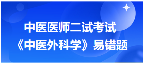 《中醫(yī)外科學(xué)》易錯(cuò)題