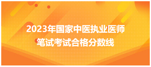 全國中醫(yī)執(zhí)業(yè)醫(yī)師資格考試醫(yī)學綜合考試合格分數(shù)線6